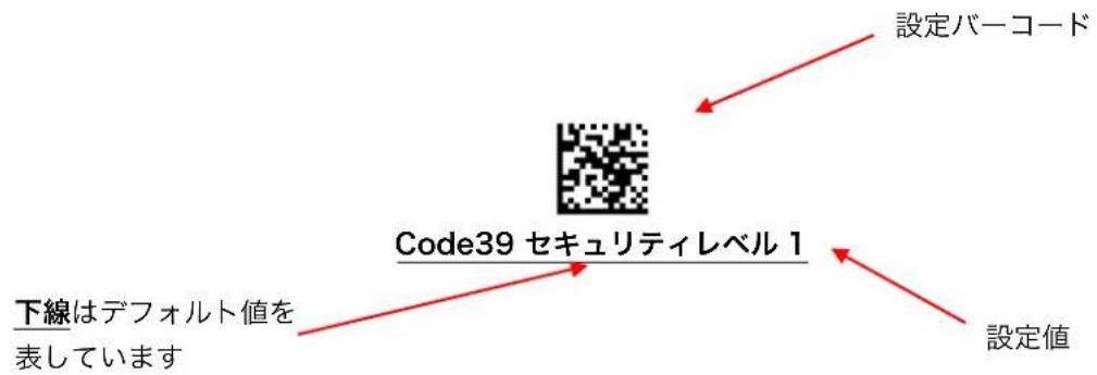 設定バーコード Code39 セキュリティレベル 1 下線はデフォルト値を 表しています 設定値