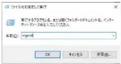 ファイル名を指定して実行 実行するプログラム名、または聞くフォルターやドキュメント名、インターネットリソース名を入力してください。 名称(O): mgecid OK キャンセル 参照(B)...