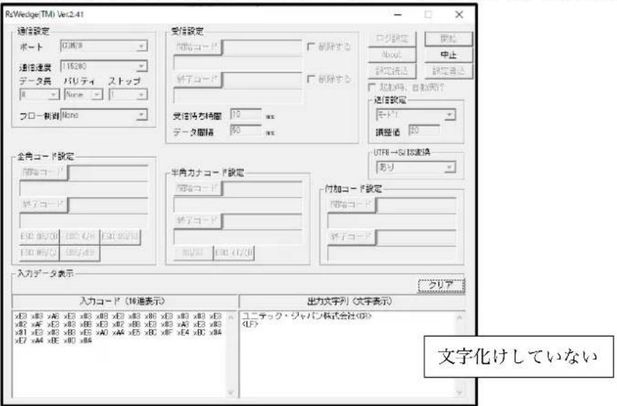 RxWedge(TM) Ver2.41 通信設定 ポート: クルゴ 通信速度: 18280 データ長 バリティ ストップ 0 - None フロー樹洞: None 受信設定 開始コープ 終了コープ 受信時を時間: 10 データ間隔: 60 停止設定 開始 中止 設定流速 添加時、自動開行 通信設定 エード: 調整値: 30 全角コード設定 開始コープ 終了コープ 半角カナコープ設定 開始コープ 終了コープ 入力データ表示 UTF8 → SUI 指定換 あり 入力コード (16連表示) 出力大学列 (文字表示) ユニテック・ジャパン株式会社(GB) 文字化けしていない