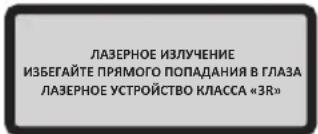 ЛАЗЕРНОЕ ИЗЛУЧЕНИЕ ИЗБЕГАЙТЕ ПРЯМОГО ПОПАДАНИЯ В ГЛАЗА ЛАЗЕРНОЕ УСТРОЙСТВО КЛАССА «ЗЯ»