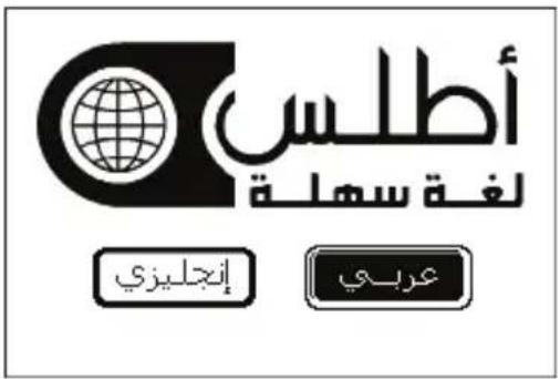 atlas EASY LANGUAGE English Arabic