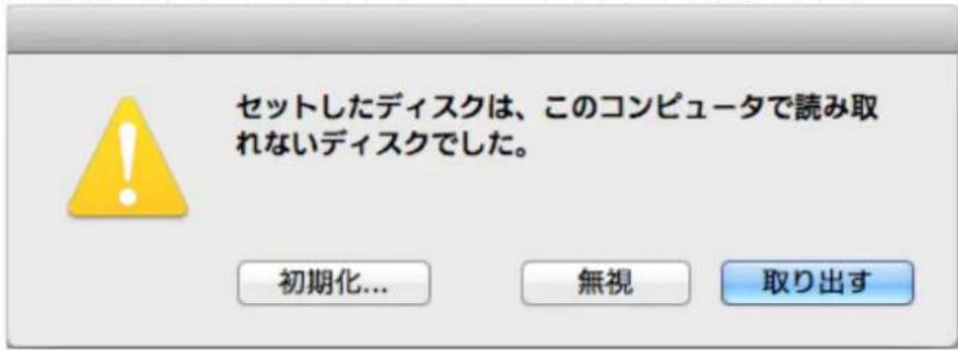 セットしたディスクは、このコンピュータで読み取れないディスクでした。 初期化... 無視 取り出す