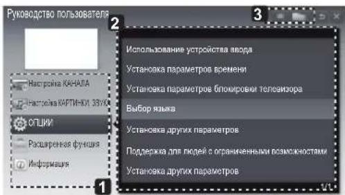 Руководство пользователя Настровка КИНАЛА Настровка КАРТИ-КИ, 35УК ОСТИКИ Расширенная функция Информация Использование устройства ввода Установка параметров времени Установка параметров блокировки телевизора Выбор языка Установка других параметров Поддержка для людей с ограниченными возможностями Установка других параметров