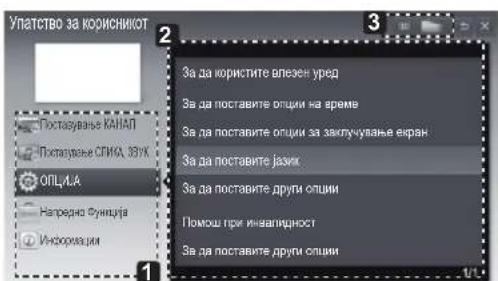 УПАТСТВО за КОРИСНИКОТ Постаување КНАП Поставрање СПИД 33УХ ОПЦИА Напредно Фунција Информация За да користите впезен уред За да поставите опции на време За да поставите опции за закупнување екран За да поставите јазик За да поставите други опции Помош при инвагидност За да поставите други опции