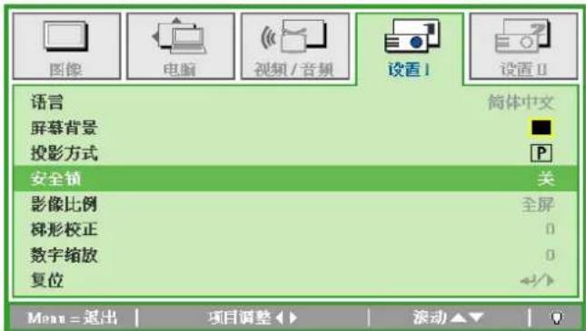 图像 电脑 视频 / 音频 设置1 设置II 语言 简体中文 屏幕背景 投影方式 安全锁 关 影像比例 全屏 梯形校正 0 数字缩放 0 复位 Menu = 退出 | 项目调整 ▶ | 滚动 ▼ |