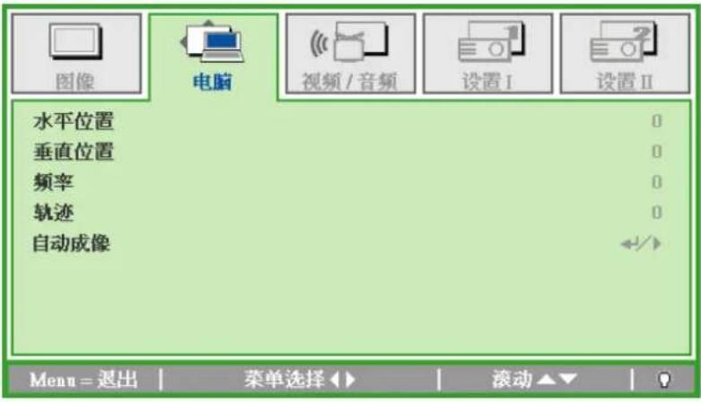 图像 电脑 视频 / 音频 设置 I 设置 II 水平位置 0 垂直位置 0 频率 0 轨迹 0 自动成像 Menu = 退出 | 菜单选择 ▶ | 滚动 ▼