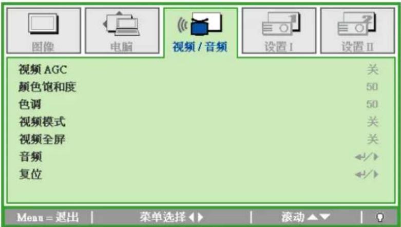 图像 电脑 视频 / 音频 设置 I 设置 II 视频 AGC 关 颜色饱和度 50 色调 50 视频模式 关 视频全屏 关 音频 ←/→ 复位 ←/→ Menu = 退出 | 菜单选择 ▶▶ | 滚动 ▼▼ | ?