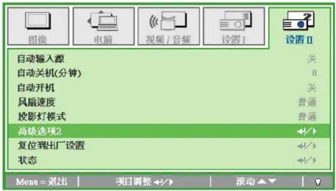 图像 电脑 视频/音频 设置I 设置II 自动输入源 关 自动关机(分钟) 0 自动开机 关 风扇速度 普通 投影灯模式 普通 高级选项2 复位到出厂设置 状态 Menu = 退出 | 项目调整 <--> 滚动▲▼