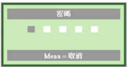 密碼 Menu = 取消