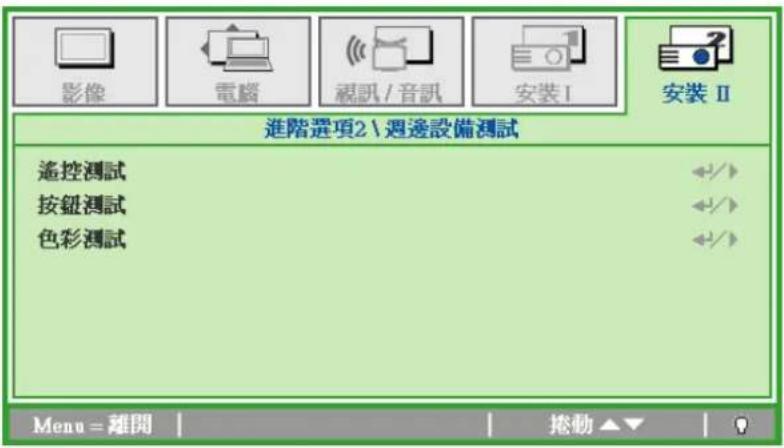 影像 電腦 視訊 / 音訊 安裝 I 安裝 II 進階選項2\週邊設備測試 遙控測試 按鈕測試 色彩測試 Menu = 離開 捲動 ▲▼