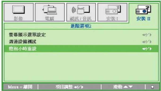 影像 電腦 視訊/音訊 安裝Ⅰ 安裝Ⅱ 進階選項2 螢幕顯示選單設定 週邊設備測試 燈泡小時重設 Menu = 離開 | 項目調整 < / > | 撥動 ▼