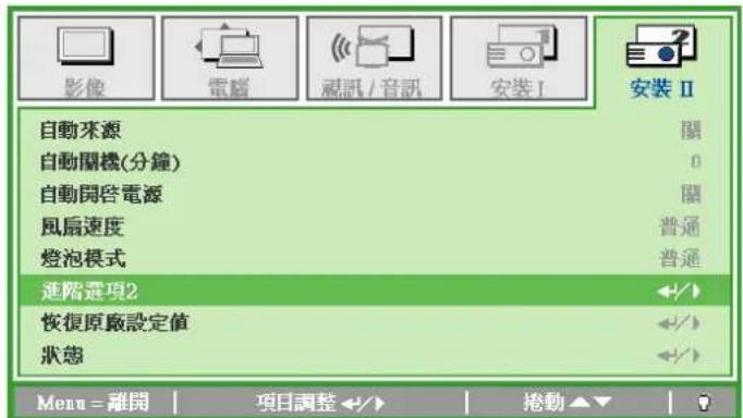 影像 電腦 視訊/音訊 安裝Ⅰ 安裝Ⅱ 自動來源 關 自動關機(分鐘) 0 自動開啓電源 關 風扇速度 普通 燈泡模式 普通 進階選項2 恢復原廠設定值 +/+ 狀態 +/+ Menu = 離開 | 項目調整< img src="16.75832000000000000000000000000000000000000000000000000000000000000000 捲動▲▼