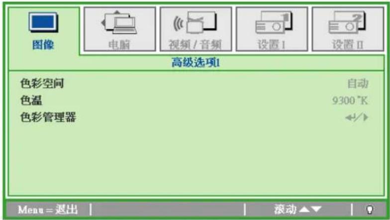 图像 电脑 视频 / 音频 设置 I 设置 II 高级选项1 色彩空间 自动 色温 9300 °K 色彩管理器 ←/→ Menu = 退出 滚动▲▼
