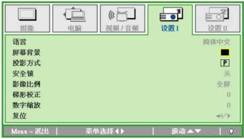 图像 电脑 视频 / 音频 设置 I 设置 II 语言 屏幕背景 投影方式 安全锁 影像比例 梯形校正 数字缩放 复位 简体中文 P 关 全屏 0 0 Menu = 退出 | 菜单选择 ▶ | 滚动 ▼ | ?