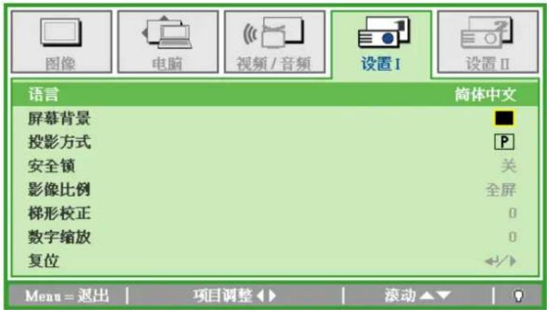 图像 电脑 视频/音频 设置I 设置II 语言 简体中文 屏幕背景 投影方式 安全锁 影像比例 梯形校正 数字缩放 复位 全屏 关 0 0 Menu = 退出 | 项目调整 ▶ | 滚动 ▼ | ?