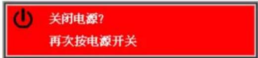 关闭电源？ 再次按电源开关