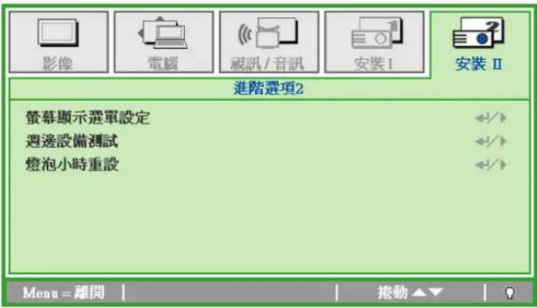 影像 電腦 視訊 / 音訊 安裝 I 安裝 II 進階選項2 螢幕顯示選單設定 週邊設備測試 燈泡小時重設 Menu = 離開 捲動 ▲▼