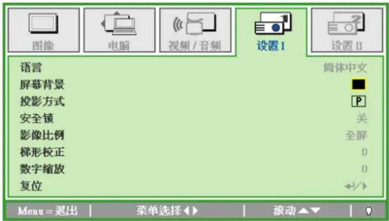图像 电脑 视频 / 音频 设置Ⅰ 设置Ⅱ 语言 简体中文 屏幕背景 投影方式 安全锁 关 影像比例 全屏 梯形校正 0 数字缩放 0 复位 Menu = 退出 | 菜单选择 ▶ ▶ 滚动 ▼ ▼
