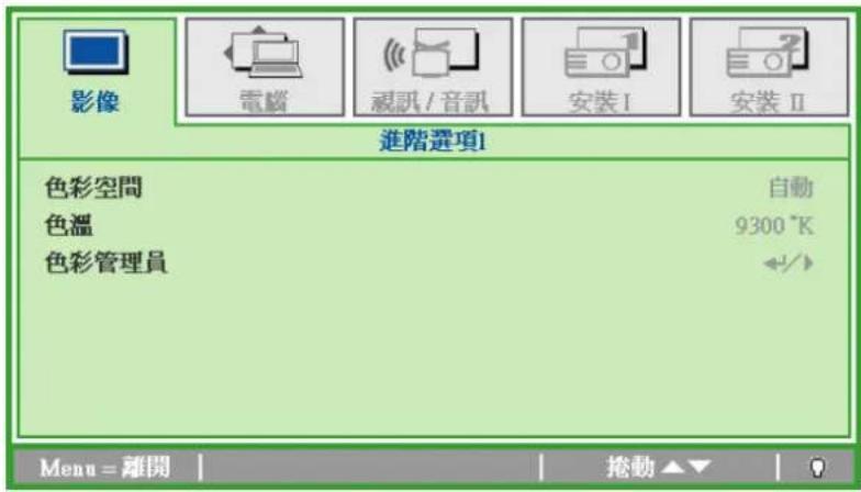 影像 電腦 視訊/音訊 安裝I 安裝II 進階選項1 色彩空間 自動 色溫 9300°K 色彩管理員 +/+ Menu = 離開 捲動▲▼
