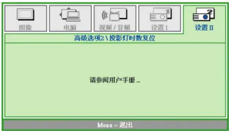 图像 电脑 视频 / 音频 设置 I 设置 II 高级选项2\投影灯时数复位 请参阅用户手册... Menu = 退出