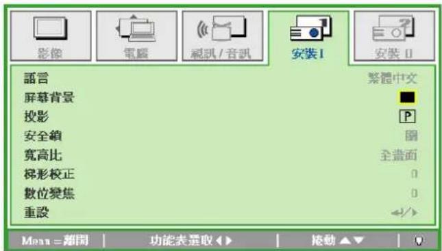 影像 電腦 視訊 / 音訊 安裝1 安裝2 語言 繁體中文 屏幕背景 投影 安全鎖 圖 寬高比 全畫面 梯形校正 0 數位變焦 0 重設 Menu = 網開 | 功能表選取 ▶ ▶ 拖動 ▶ ▶