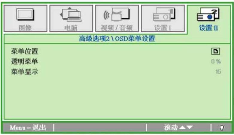 图像 电脑 视频/音频 设置I 设置II 高级选项2\OSD菜单设置 菜单位置 透明菜单 菜单显示 0% 15 Menu = 退出 滚动▲▼