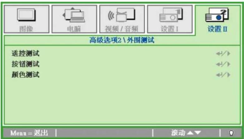 图像 电脑 视频 / 音频 设置 I 设置 II 高级选项2\外围测试 适控测试 按钮测试 颜色测试 Menu = 退出 滚动▲▼