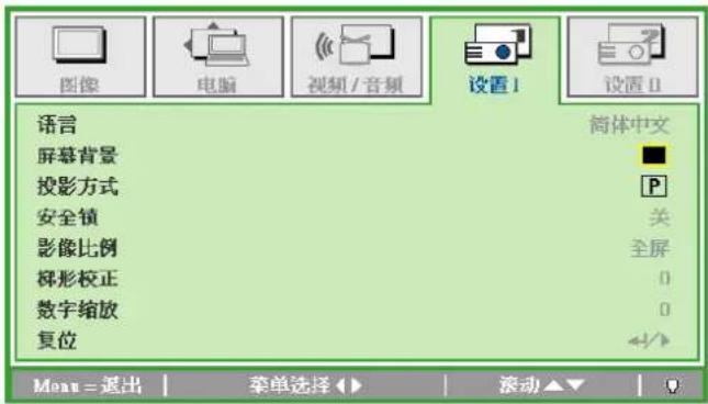 图像 电脑 视频 / 音频 设置1 设置0 语言 简体中文 屏幕背景 投影方式 安全锁 关 影像比例 全屏 梯形校正 0 数字缩放 0 复位 Menu = 退出 | 桂单选择 ▶ | 滚动 ▲ ▼