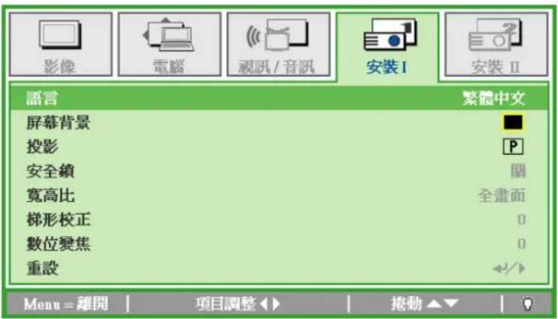 影像 電腦 視訊 / 音訊 安裝 I 安裝 II 語言 繁體中文 屏幕背景 投影 安全鎖 寬高比 梯形校正 數位變焦 重設 全畫面 0 0 Menu = 離開 | 項目調整 ▶ | 挲動 ▼ ▼