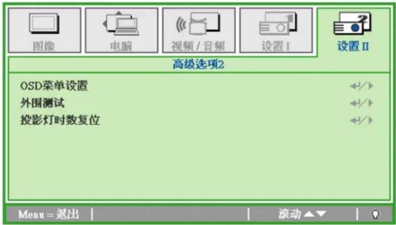 图像 电脑 视频 / 音频 设置 I 设置 II 高级选项2 OSD菜单设置 外围测试 投影灯时数复位 Menu = 退出 滚动▲▼