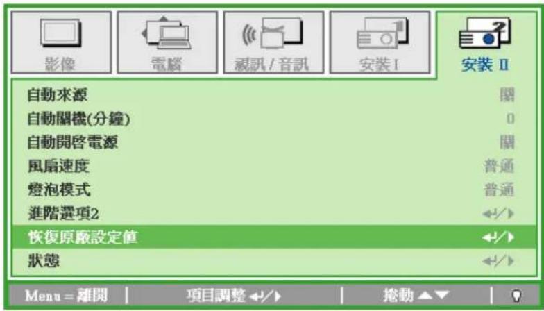 影像 電腦 視訊/音訊 安裝I 安裝Ⅱ 自動來源 關 自動關機(分鐘) 0 自動開啓電源 關 風扇速度 普通 燈泡模式 普通 進階選項2 < img src="box123c245c7e8c00c1c2c3c4c5c6c7c8c9c10c11c12c13c14c15c16c17c18c19c20c21c22c23c24c25c26c27c28c29c30c31c32c33c34c35c36c37c38c39c40c41c42c43c44c45c46c47c48c49c50c51c52c53c54c55c56c57c58c59c60c61c62c63c64c65c66c67c68c69c70c71c72c73c74c75c76c77c78c79c80c81c82c83c84c85c86c87c88c89c90c91c92c93c94c95c96c97c98c99 恢復原廠設定值 < img src="box123d245d250d251d252d253d254d255d256d257d258d259d260d261d262d263d264d265d266d267d268d269d270d271d272d273d274d275d276d277d278d279d280d281d282d283d284d285d286d287d288d289d290d300d301d302d303d304d305d306d307d308d309d310d311d312d313d314d315d316d317d318d319d320d321d322d323d324d325d326d327d328d329d330d331d332d333d334d335d336d337d338d339d340d341d342d343d344d345d346d347d348d349d350d351d352d353d354d355d356d357d358d359d360d361d362d363d364d365d366d367d368d369d370d371d372d373d374d375d376d377d378d379d380f 狀態 < img src="box123d245d250d251d252d253d254d255d256d257d258d259