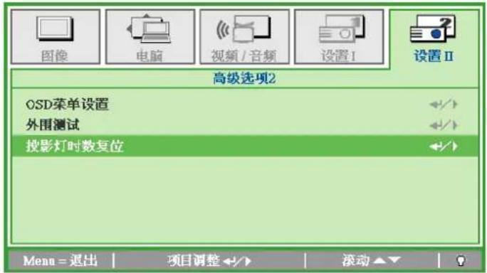 图像 电脑 视频 / 音频 设置1 设置II 高级选项2 OSD菜单设置 外围测试 投影灯时数复位 Menu = 退出 | 项目调整 <--> | 滚动 ▼