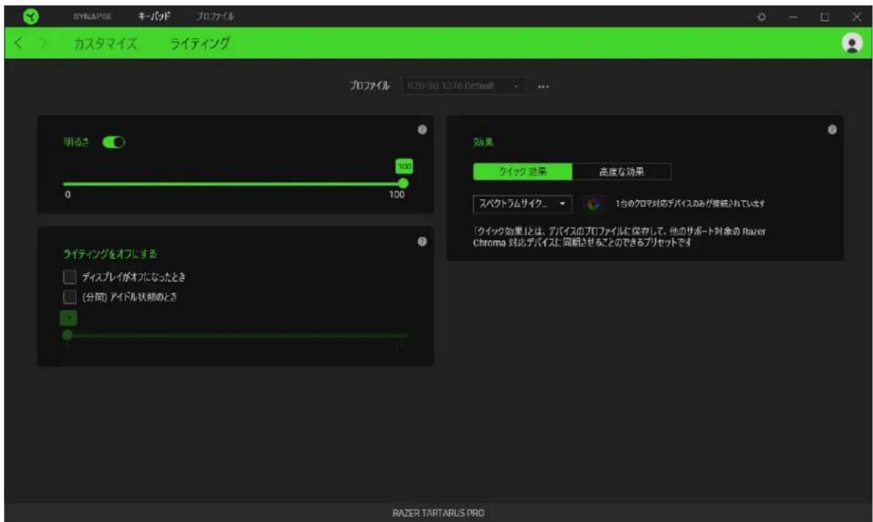 SYNAPSE キーパッド プロファイル カスタマイズ ライティング プロファイル RGB-SG 1378-Default ... 明るさ 100 0 100 ライティングをオフにする ディスプレイがオフになったとき (分間) アイドル状態のとき 効果 クイック 効果 高度な効果 スペクトラムサイク... 1台のクロマ対応デバイスのみが継続されています [クイック効果]とは、デバイスのプロファイルに保存して、他のサポート対象の Razer Chroma 対応デバイスに 同期させることのできるプリセットです RAZER TARTARUS PRO