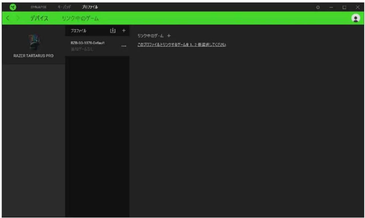 SYNAPSE キーパッド フロファイル < > デバイス リンク中のゲーム プロファイル R2B-30-1378-Default 添加ゲームなし ... リンク中のゲーム + そのプロファイルとリンクするゲームを 1, 2 倍選択してください RAZER TARTARUS PRO