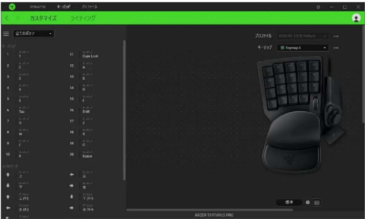 SYNAPSE キーパッド プロファイル カスタマイズ ライティング 全てのボタン プロファイル R20 SET 1378 Default キーマップ Keymap 4 1 1 11 Caps Lock 2 2 12 A 3 13 S 4 14 D 5 15 F 6 Tab 16 Shift 7 Q 17 Z 8 W 18 X 9 E 19 C 10 R 20 Space 片面オブド 上 左 下 右 上(Y) 下(Y+) 左(X) 下(Y+) 右(X+) 標準 RAZER TARTARUS PRO