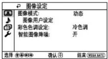 图像设定 图像模式: 动态 图像用户设定 彩色色调设定: 冷色调 智能图像降噪: 开 选择 确认 结束