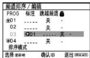 频道排序 / 编辑 PROG 标注 跳越频道 01 ---- 关 - 02 ---- 关 - 03 01 ---- 关 - 04 ---- 关 - 排序模式 选择 确认 退出