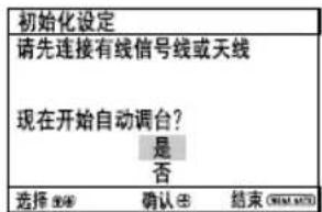 初始化设定 请先连接有线信号线或天线 现在开始自动调台? 是 否 选择 OK 确认 ☑ 结束 ORAMOK
