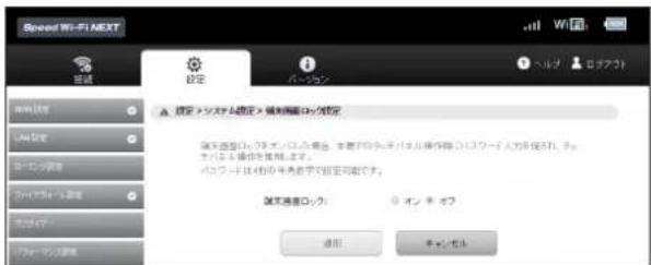 Speed Wi-Fi NEXT 設定 バーコン ヘルプ ロゴフット 設定 > システム設定 > 繁れ磁盘ロン設定 設定 隅定温度ロック ラスエラー/CC 位置、主着灯灯を示す。はル操作機でリワー入力を保れ、チ。 バコワークードは4枚の参考数字で設定可載です。 設定温度ロック: オン チ パフ 返回 チャンセル