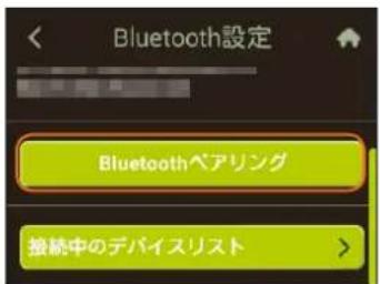 Bluetooth設定 Bluetoothベアリング 戦縁中のデバイスリスト >