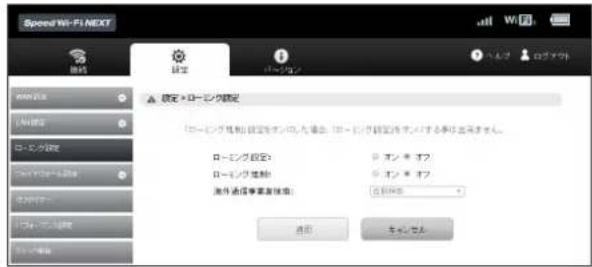 Speed Wi-Fi NEXT Wi-Fi 設定 ローニング設定 ローニング設定: ローニング設定: 操作通常设置 OK OK OK 取消 停止/退出