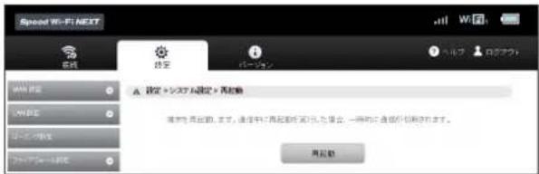HUAWEI Speed Wi-Fi NEXT W05 - 再起動 - 1