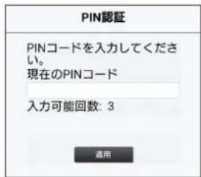 PIN認証 PINコードを入力してください。 現在のPINコード 入力可能回数: 3 直用