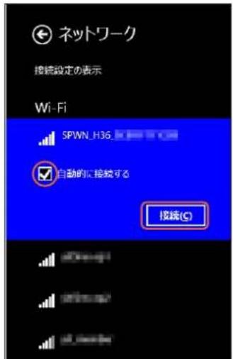 ネットワーク 接続設定の表示 Wi-Fi SPWN_H36 自動的に接続する 接続(C)