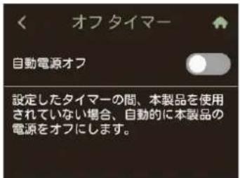 オフタイマー 自動電源オフ 設定したタイマーの間、本製品を使用されていない場合、自動的に本製品の電源をオフにします。