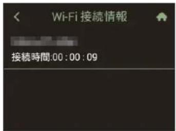 Wi-Fi 接続情報 接続時間:00:00:09