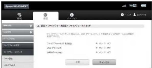 Speed Wi-Fi NEXT 設定 設定 バーキング 設定 > ファイウォール設定 > ファイウォールサイズ ファイウォールの設定 / LAN ソウイルを設定およびWANポート ping 遼接が 利用できる。 ファイウォールの設定 / LAN ソウイルを設定およびWANポート ping OK キャンセル