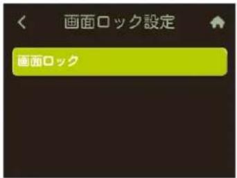 画面ロック設定 画面ロック