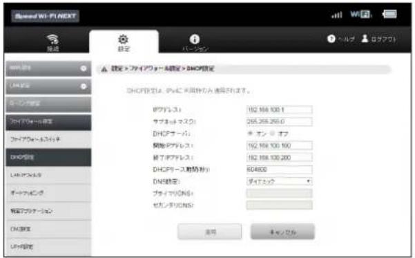 Spread Wi-Fi NEXT IP地址 IP地址: 192.168.100.1 サブネットワーク: 265.268.268.0 DHCPサーバ: プ・オン・オフ 関係IPアドレス: 192.168.100.100 絵了IPアドレス: 192.168.100.200 DHCPベース対応(移) 804800 DNS認定: デイエミック プライドのNG: セカンチロDNS: 应用 キャンセル