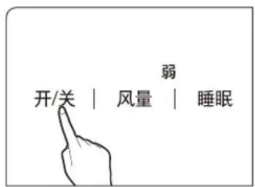 开/关 | 风量 | 睡眠 弱
